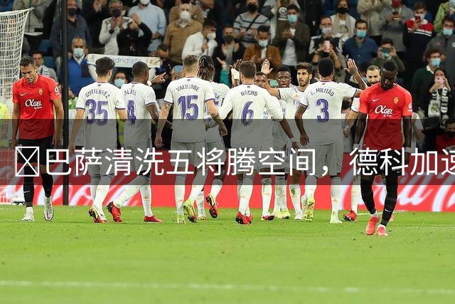​巴萨清洗五将腾空间，德科加速运作锋线引援