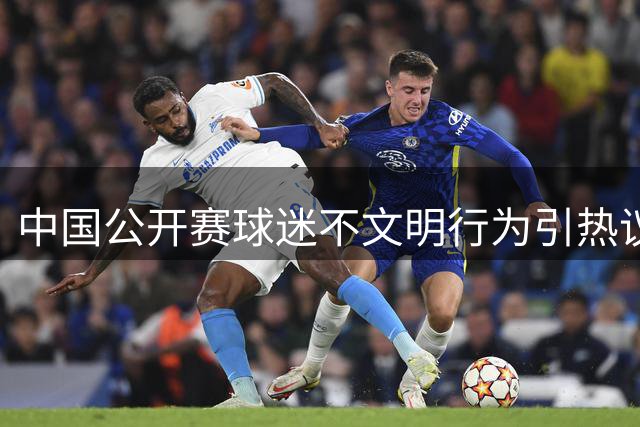 中国公开赛球迷不文明行为引热议 赵心童惜败张安达