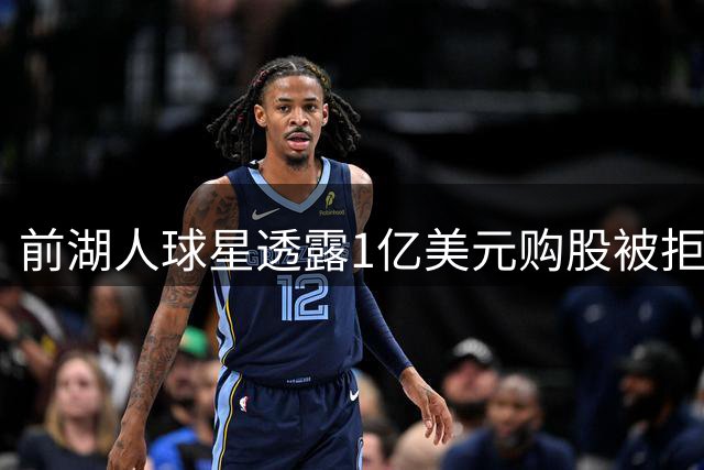 前湖人球星透露1亿美元购股被拒 预言球队估值将破140亿