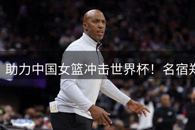 助力中国女篮冲击世界杯！名宿郑海霞：我对球队很有信心