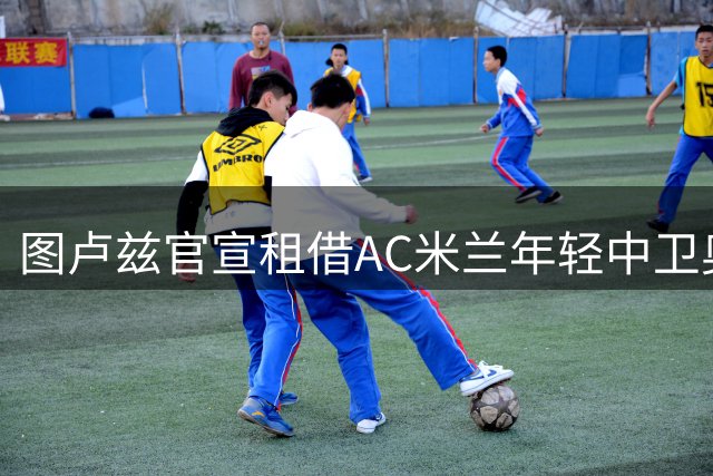 图卢兹官宣租借AC米兰年轻中卫奥多古