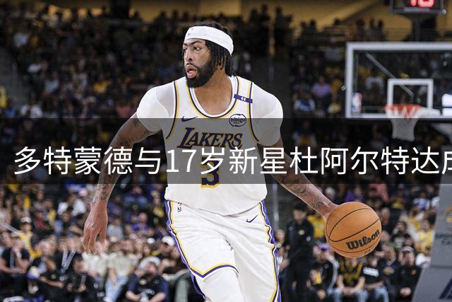 多特蒙德与17岁新星杜阿尔特达成长期合约