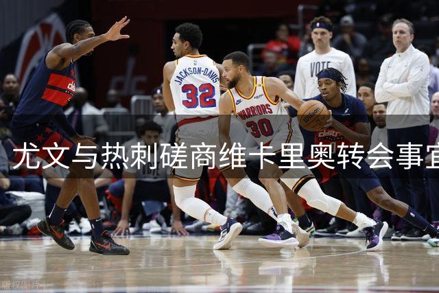 尤文与热刺磋商维卡里奥转会事宜 意大利门将点头应允