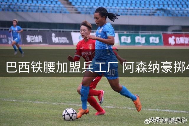 巴西铁腰加盟兵工厂 阿森纳豪掷4亿打造英超最硬中场