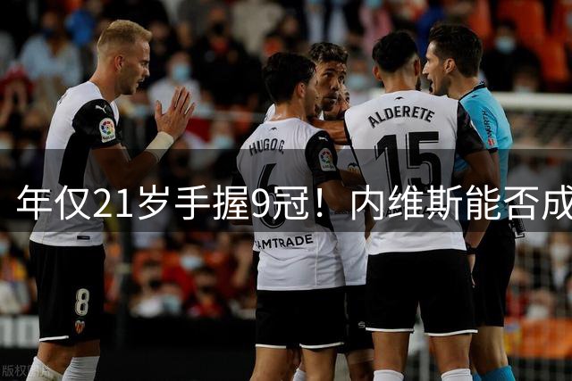 年仅21岁手握9冠！内维斯能否成为世界级中场？