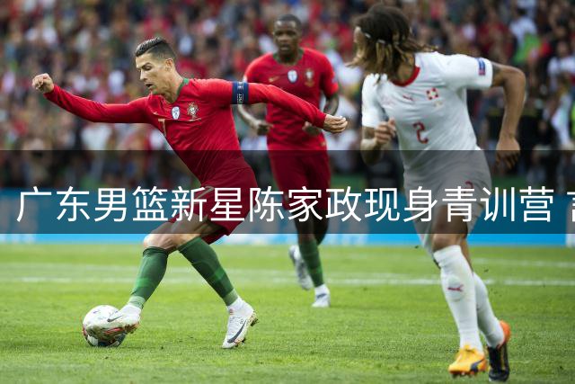 广东男篮新星陈家政现身青训营 言传身教点燃少年篮球梦