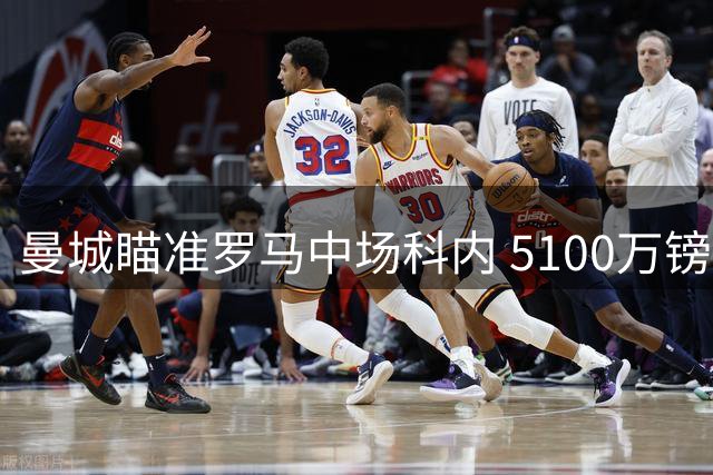曼城瞄准罗马中场科内 5100万镑标价成转会关键
