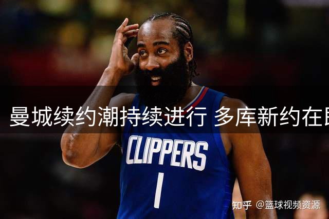 曼城续约潮持续进行 多库新约在即引援计划曝光