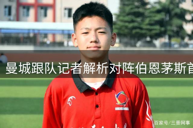 曼城跟队记者解析对阵伯恩茅斯首发安排