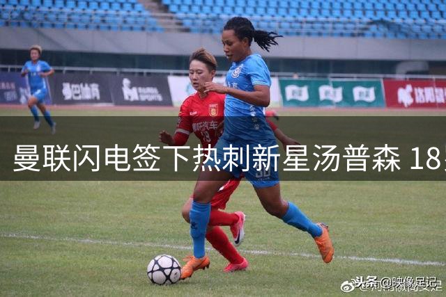 曼联闪电签下热刺新星汤普森 18岁"新拉什福德"已现身卡灵顿