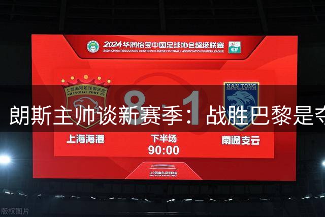 朗斯主帅谈新赛季：战胜巴黎是夺冠必经之路