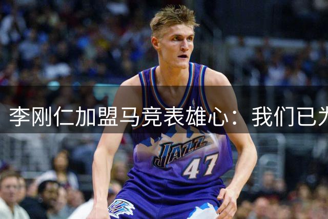 李刚仁加盟马竞表雄心：我们已为冠军做好准备