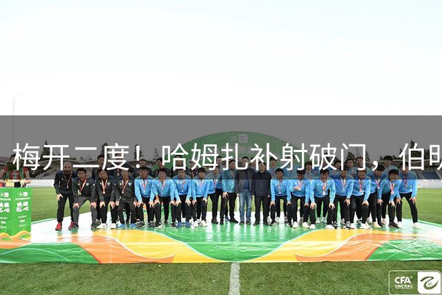 梅开二度！哈姆扎补射破门，伯明翰1-2巴萨