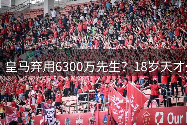 皇马弃用6300万先生？18岁天才外租佛罗伦萨至2027年