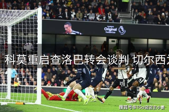 科莫重启查洛巴转会谈判 切尔西为其标价3500万欧元