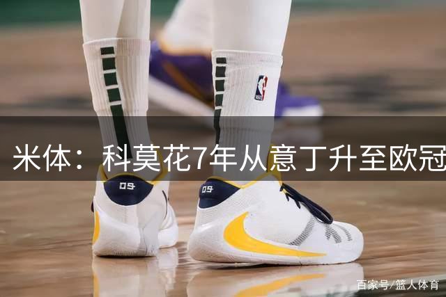米体：科莫花7年从意丁升至欧冠，今夏引援已超1.27亿欧元