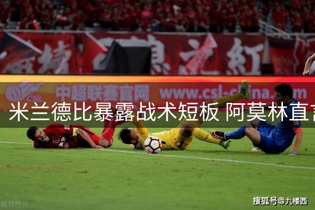 米兰德比暴露战术短板 阿莫林直言球队磨合待加强