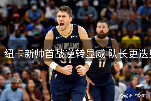 纽卡新帅首战逆转显威 队长更迭见证转折时刻