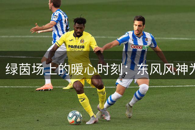 绿茵场上的暖心时刻：东风风神为草根球队定制专业战靴