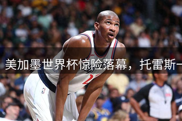 美加墨世界杯惊险落幕，托雷斯一剑封喉助西班牙二度登顶