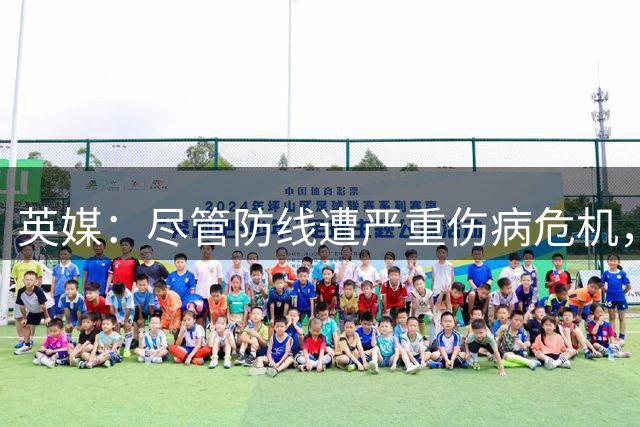 英媒：尽管防线遭严重伤病危机，利物浦仍不打算激活宽萨回购条款
