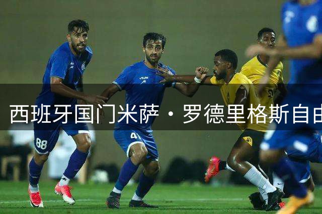 西班牙国门米萨·罗德里格斯自由转会阿森纳 将征战女足英超赛场