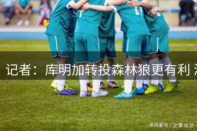 记者：库明加转投森林狼更有利 湖人签换计划落空