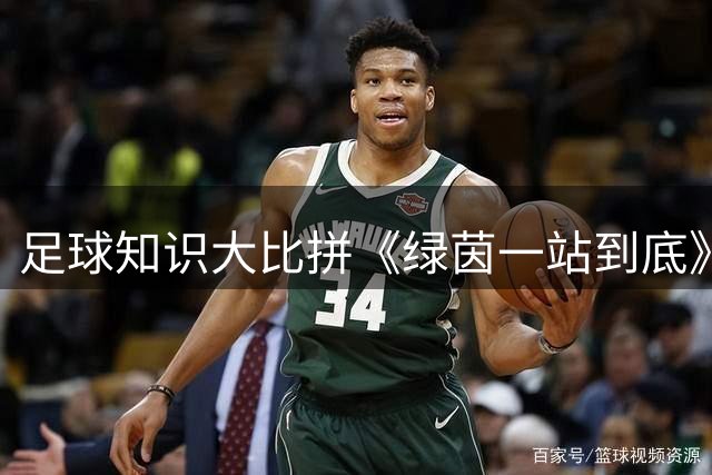 足球知识大比拼《绿茵一站到底》火热开启