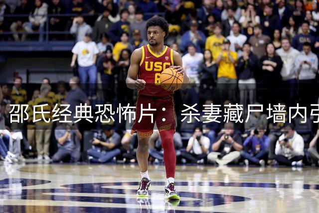 邵氏经典恐怖片：杀妻藏尸墙内引发恶鬼复仇