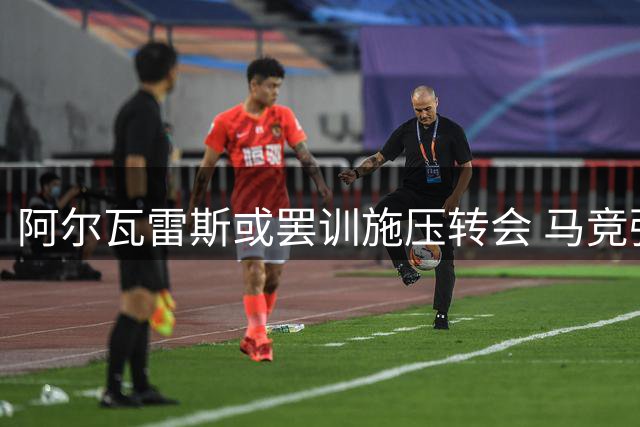 阿尔瓦雷斯或罢训施压转会 马竞强硬表态：5亿违约金一分不能少