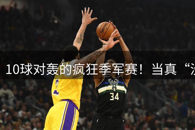 10球对轰的疯狂季军赛！当真“没有输家”?