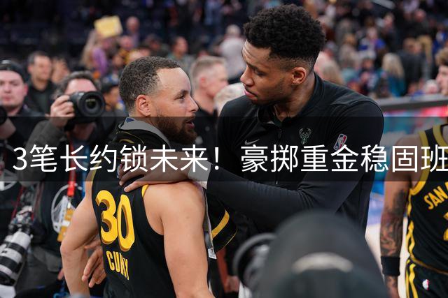 3笔长约锁未来！豪掷重金稳固班底，曼城硬刚罗德里转会博弈