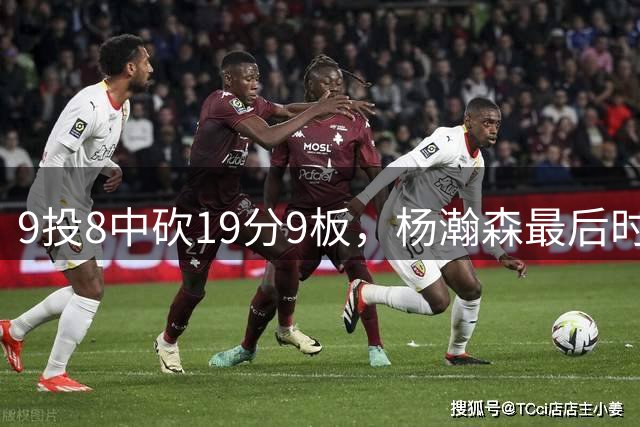 9投8中砍19分9板，杨瀚森最后时刻绝杀黎巴嫩