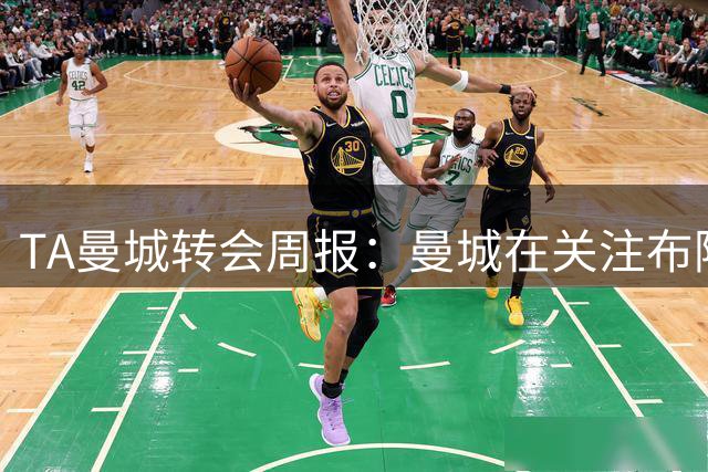 TA曼城转会周报：曼城在关注布阿迪 大量球员可能离队